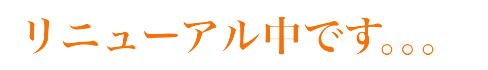 リニューアル中です。。。